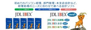 JDL会計ソフト給与ソフト
